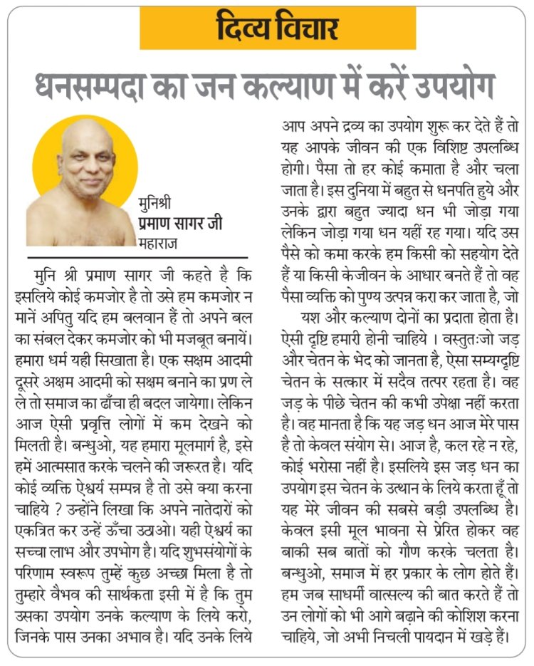 दिव्य विचार: धनसम्पदा का जन कल्याण में करें उपयोग- मुनिश्री प्रमाण सागर जी महाराज