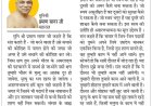 दिव्य विचार- सांसारिक पदार्थों का मोह छोड़ो- मुनिश्री प्रमाण सागर जी महाराज