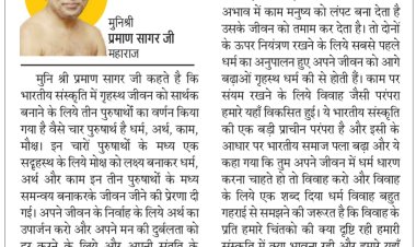 दिव्य विचार: धर्म का पालन करते हुए आगे बढ़ें- मुनिश्री प्रमाण सागर जी महाराज