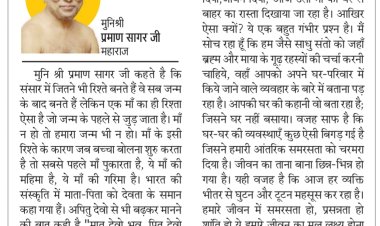 दिव्य विचार: माता-पिता का हमेशा सम्मान करें- मुनिश्री प्रमाण सागर जी महाराज