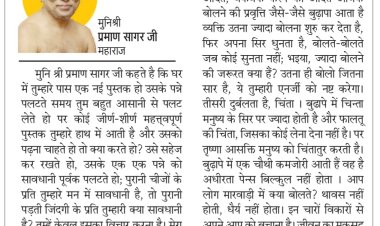 दिव्य विचार: बेमतलब की चिंता क्यों करते हो?-' मुनिश्री प्रमाण सागर जी महाराज