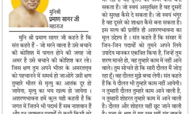 दिव्य विचार: ये दौलत और शोहरत काम नहीं आने वाली- मुनिश्री प्रमाण सागर जी महाराज