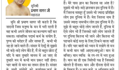 दिव्य विचार : अभिमान मनुष्य को संकीर्ण बनाता है- मुनिश्री प्रमाण सागर जी महाराज