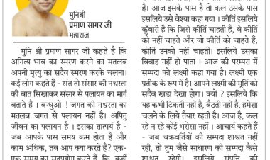 दिव्य विचार: जीवन को संवारने का प्रयास करें- मुनिश्री प्रमाण सागर जी महाराज