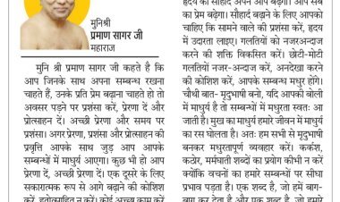 दिव्य विचार: अपने हृदय में उदारता लाने की कोशिश करें-  मुनिश्री प्रमाण सागर जी महाराज