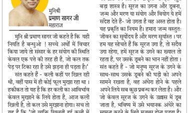 दिव्य विचार: परिवर्तन संसार का अटल नियम है- मुनिश्री प्रमाण सागर जी महाराज