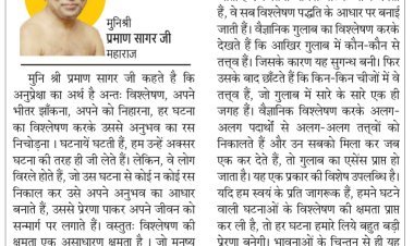 दिव्य विचार: हर घटना से प्रेरणा लेकर सन्मार्ग पर चलें- मुनिश्री प्रमाण सागर जी महाराज