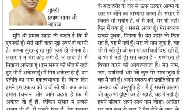 दिव्य विचार: अपना सुख-दुख स्वयं भोगना है- मुनिश्री प्रमाण सागर जी महाराज