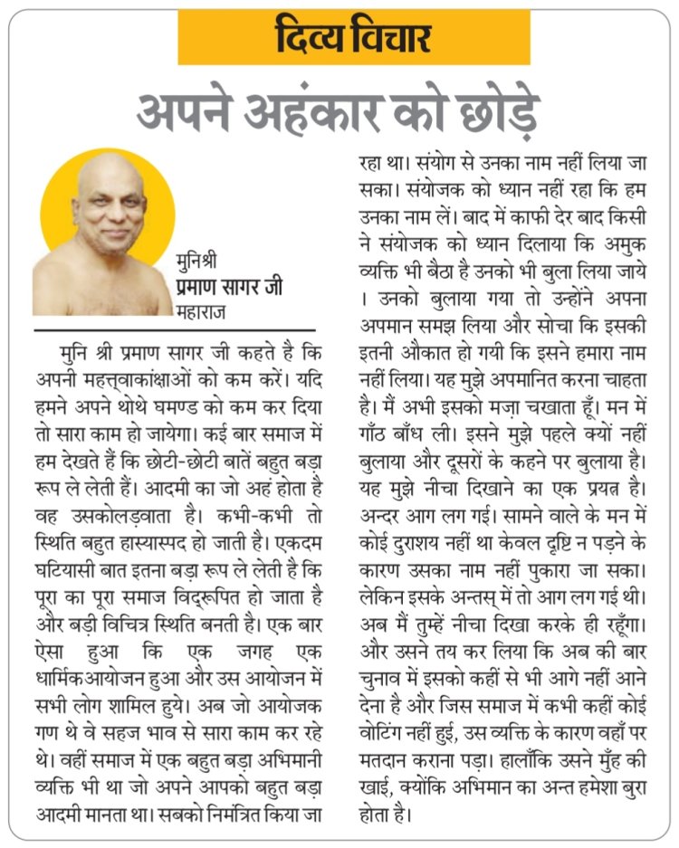 दिव्य विचार: अपने अहंकार को छोड़ें- मुनिश्री प्रमाण सागर जी महाराज
