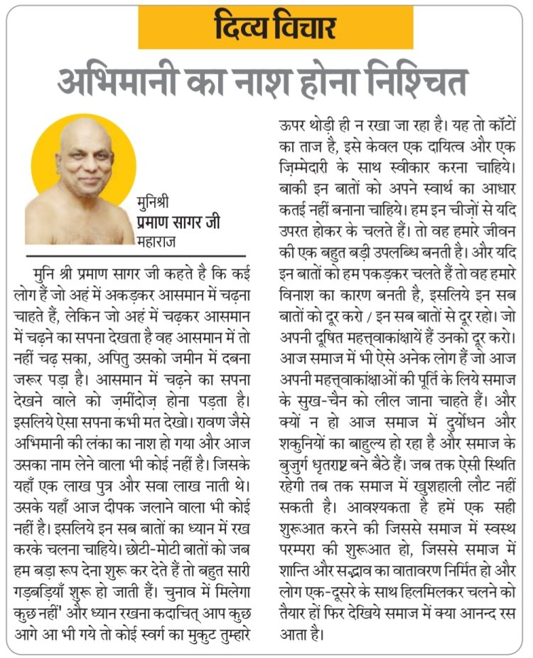 दिव्य विचार: अभिमानी का नाश होना निश्चित- मुनिश्री प्रमाण सागर जी महाराज