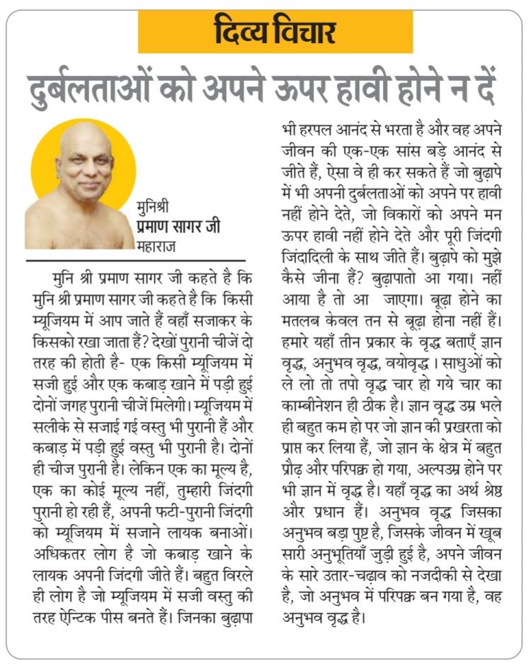 दिव्य विचार: दुर्बलताओं को अपने ऊपर हावी होने न दें- मुनिश्री प्रमाण सागर जी महाराज
