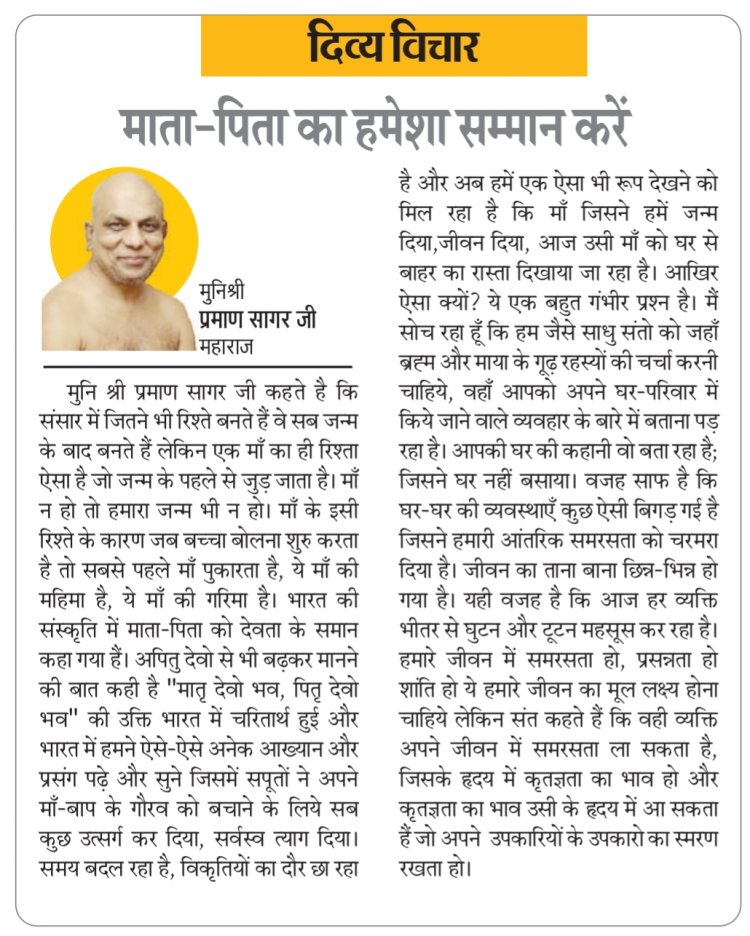 दिव्य विचार: माता-पिता का हमेशा सम्मान करें- मुनिश्री प्रमाण सागर जी महाराज