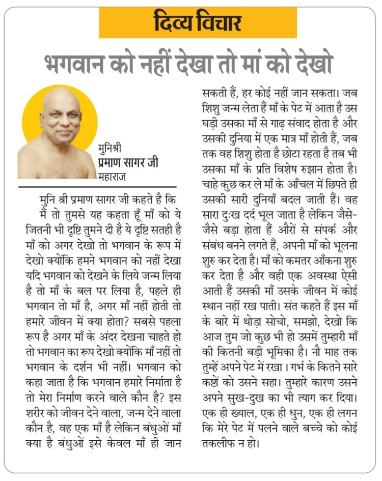 दिव्य विचार: भगवान को नहीं देखा तो मां को देखो- मुनिश्री प्रमाण सागर जी महाराज