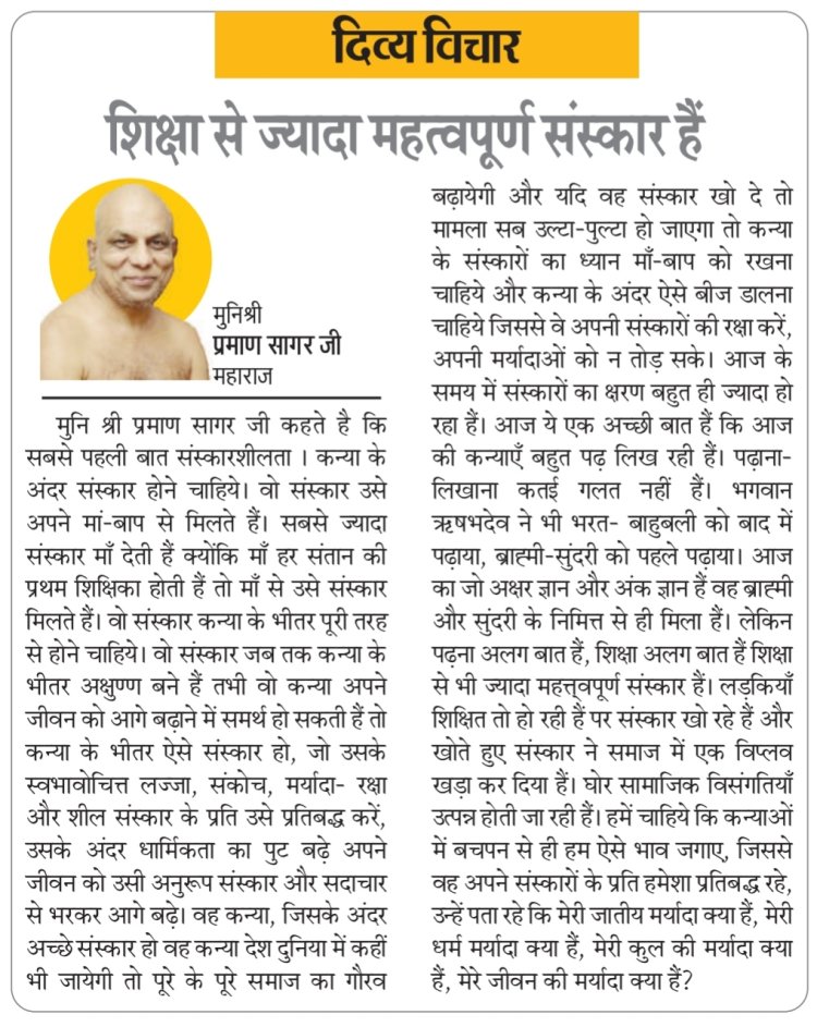 दिव्य विचार: शिक्षा से ज्यादा महत्वपूर्ण संस्कार हैं- मुनिश्री प्रमाण सागर जी महाराज