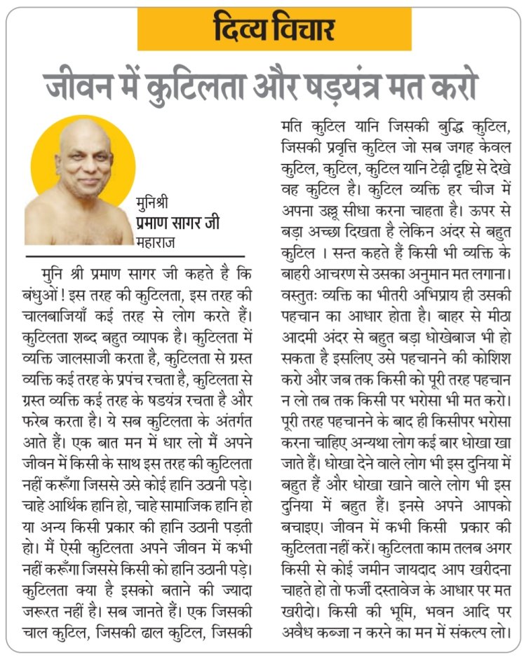 दिव्य विचार: जीवन में कुटिलता और षड़यंत्र मत करो- मुनिश्री प्रमाण सागर जी महाराज