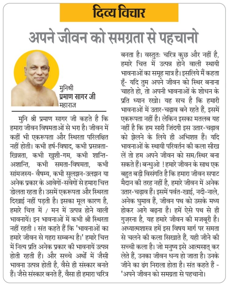 दिव्य विचार: अपने जीवन को समग्रता से पहचानो- मुनिश्री प्रमाण सागर जी महाराज