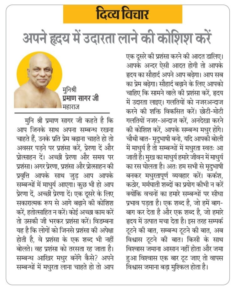 दिव्य विचार: अपने हृदय में उदारता लाने की कोशिश करें-  मुनिश्री प्रमाण सागर जी महाराज