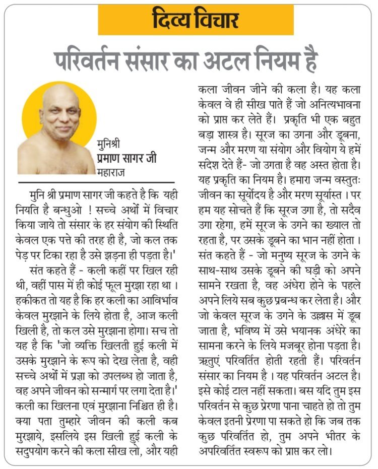 दिव्य विचार: परिवर्तन संसार का अटल नियम है- मुनिश्री प्रमाण सागर जी महाराज