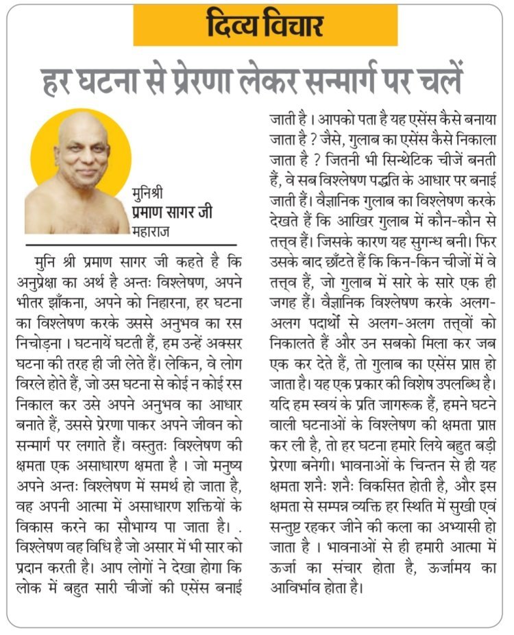 दिव्य विचार: हर घटना से प्रेरणा लेकर सन्मार्ग पर चलें- मुनिश्री प्रमाण सागर जी महाराज