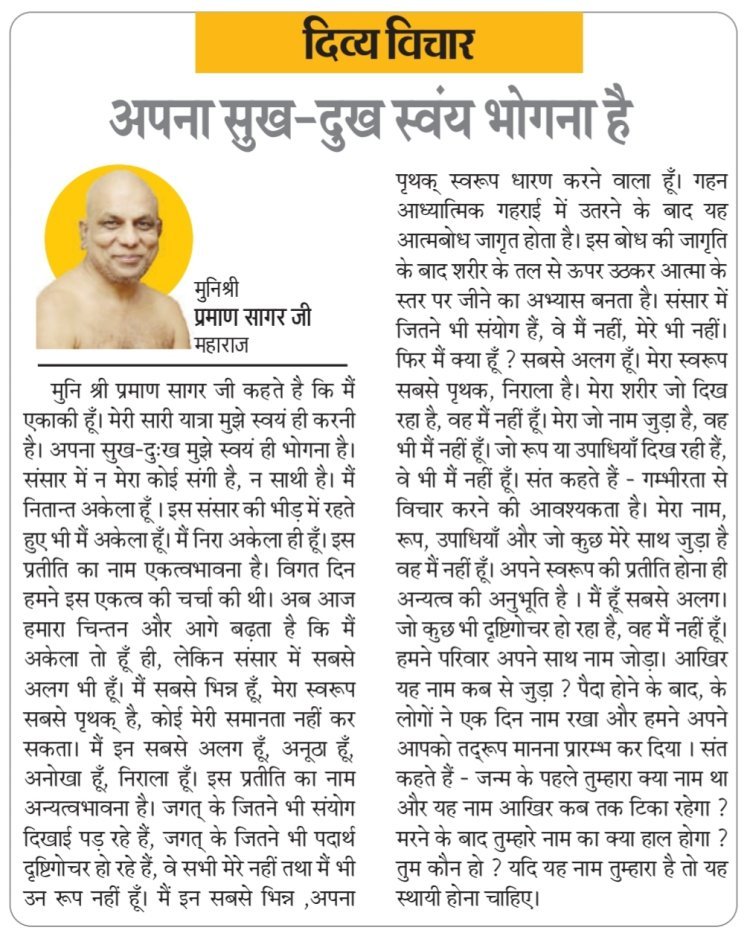 दिव्य विचार: अपना सुख-दुख स्वयं भोगना है- मुनिश्री प्रमाण सागर जी महाराज