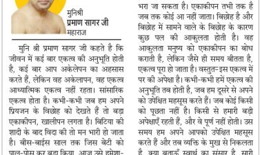 दिव्य विचार: सारी दुनिया स्वार्थी, कोई किसी का नहीं- मुनिश्री प्रमाण सागर जी महाराज