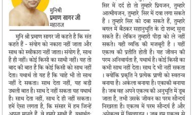 दिव्य विचार: स्वयं पर केन्द्रित होना सीखो- मुनिश्री प्रमाण सागर जी महाराज