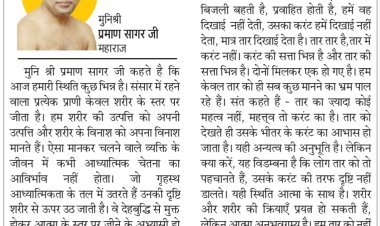 दिव्य विचार: अंतर्मुखी चेतना ही हमारा मूल आधार है- मुनिश्री प्रमाण सागर जी महाराज