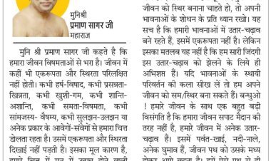 दिव्य विचार: जैसी भावना, वैसे ही संस्कार बनते हैं- मुनिश्री प्रमाण सागर जी महाराज