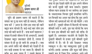 दिव्य विचार: दुख आए तो हताश न हों- मुनिश्री प्रमाण सागर जी महाराज