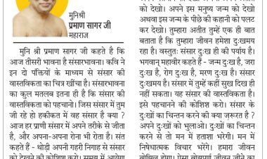 दिव्य विचार: संसार की वास्तविकता को पहचानो- मुनिश्री प्रमाण सागर जी महाराज