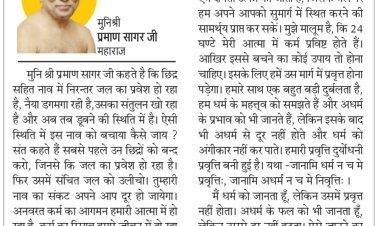 दिव्य विचार: जानते हुए भी अधर्म से दूरी क्यों नहीं- मुनिश्री प्रमाण सागर जी महाराज