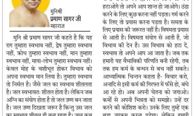 दिव्य विचार: चेतना जगाओ, कर्मो से भिन्नता समझो- मुनिश्री प्रमाण सागर जी महाराज