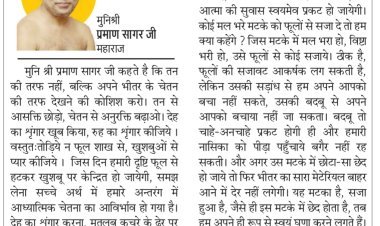 दिव्य विचार: देह का नहीं, आत्मा का श्रृंगार करो- मुनिश्री प्रमाण सागर जी महाराज