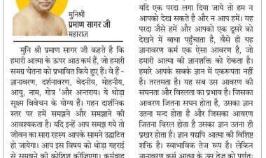 दिव्य विचार: आत्मा को प्रभावित करते हैं आठ कर्म- मुनिश्री प्रमाण सागर जी महाराज