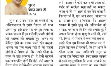 दिव्य विचार: बाहर वैराग्य तो भीतरी तत्वों में अनुराग- मुनिश्री प्रमाण सागर जी महाराज