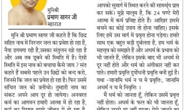 दिव्य विचार: अधर्म त्यागें, धर्म के मार्ग पर चलें- मुनिश्री प्रमाण सागर जी महाराज