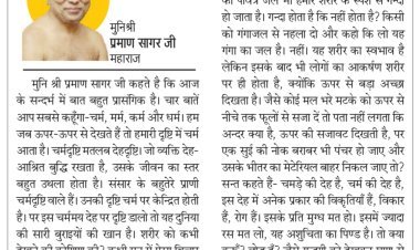 दिव्य विचार: देह पर अभिमान नहीं, सदुपयोग करो- मुनिश्री प्रमाण सागर जी महाराज