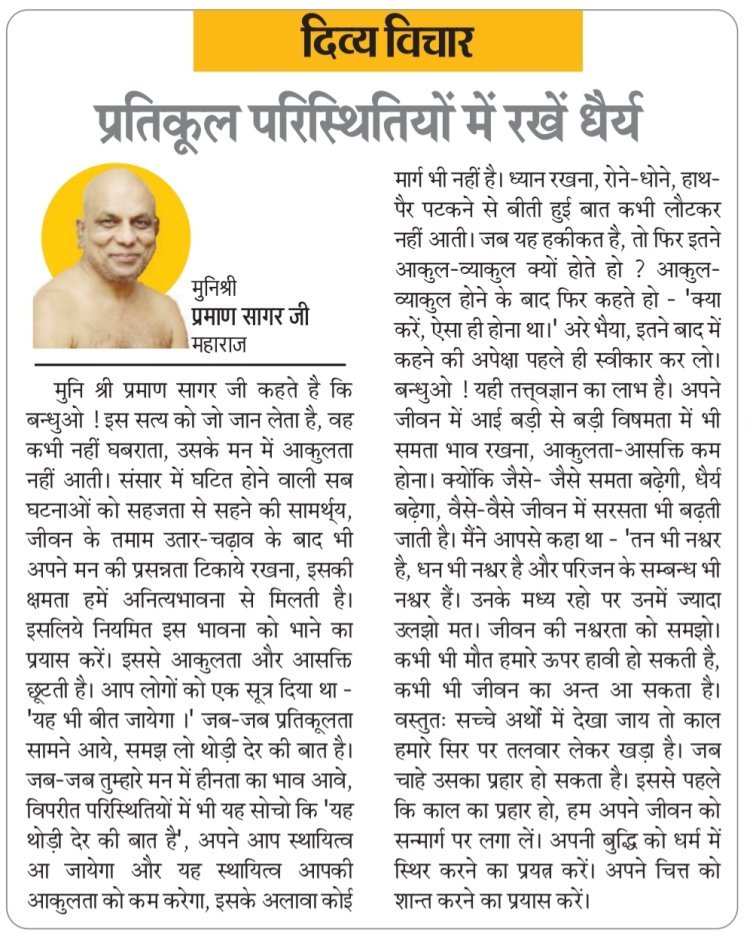 दिव्य विचार: प्रतिकूल परिस्थितियों में रखें धैर्य- मुनिश्री प्रमाण सागर जी महाराज
