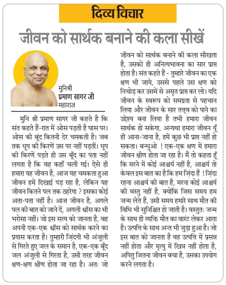 दिव्य विचार: जीवन को सार्थक बनाने की कला सीखें- मुनिश्री प्रमाण सागर जी महाराज