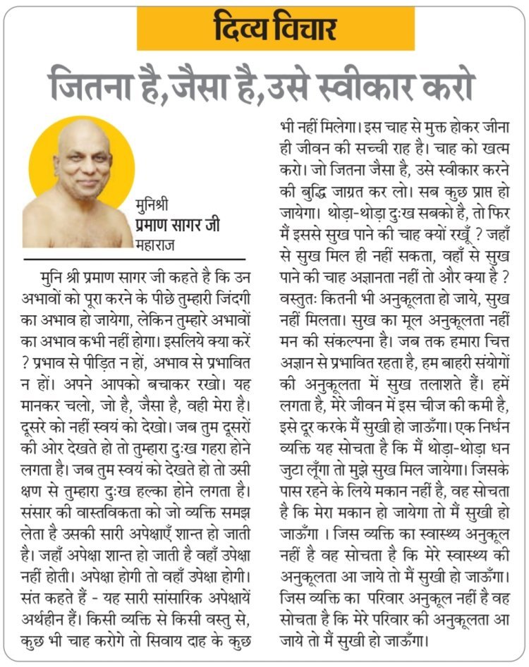 दिव्य विचार: जितना है, जैसा है, उसे स्वीकार करो- मुनिश्री प्रमाण सागर जी महाराज