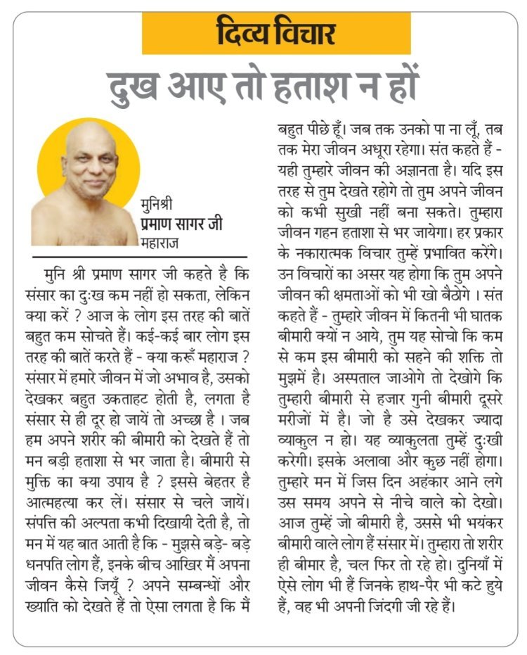 दिव्य विचार: दुख आए तो हताश न हों- मुनिश्री प्रमाण सागर जी महाराज