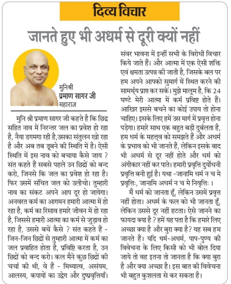 दिव्य विचार: जानते हुए भी अधर्म से दूरी क्यों नहीं- मुनिश्री प्रमाण सागर जी महाराज