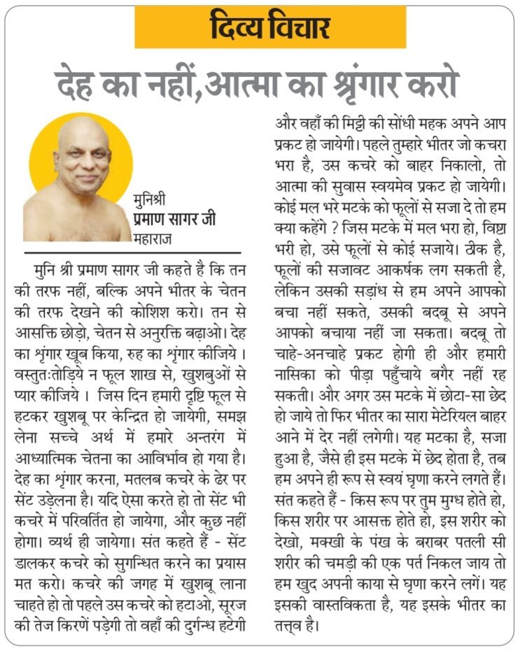 दिव्य विचार: देह का नहीं, आत्मा का श्रृंगार करो- मुनिश्री प्रमाण सागर जी महाराज