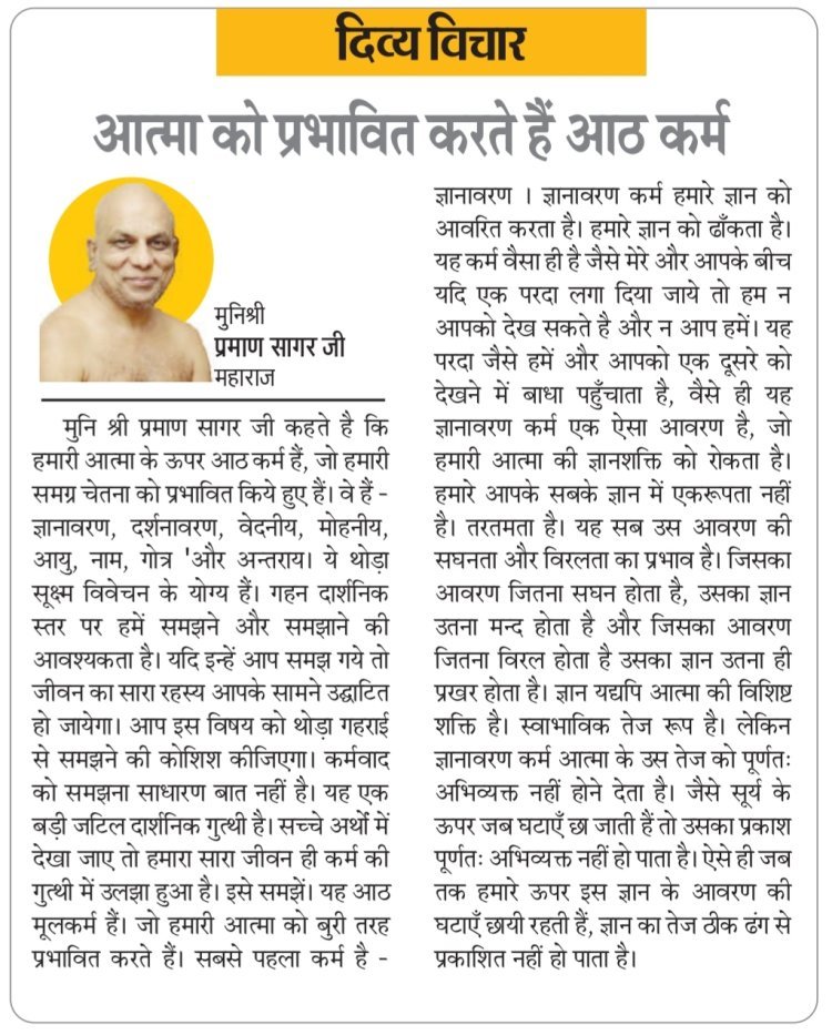 दिव्य विचार: आत्मा को प्रभावित करते हैं आठ कर्म- मुनिश्री प्रमाण सागर जी महाराज