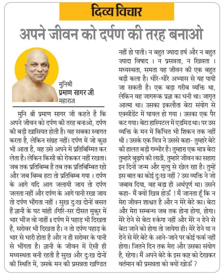 दिव्य विचार: अपने जीवन को दर्पण की तरह बनाओ- मुनिश्री प्रमाण सागर जी महाराज