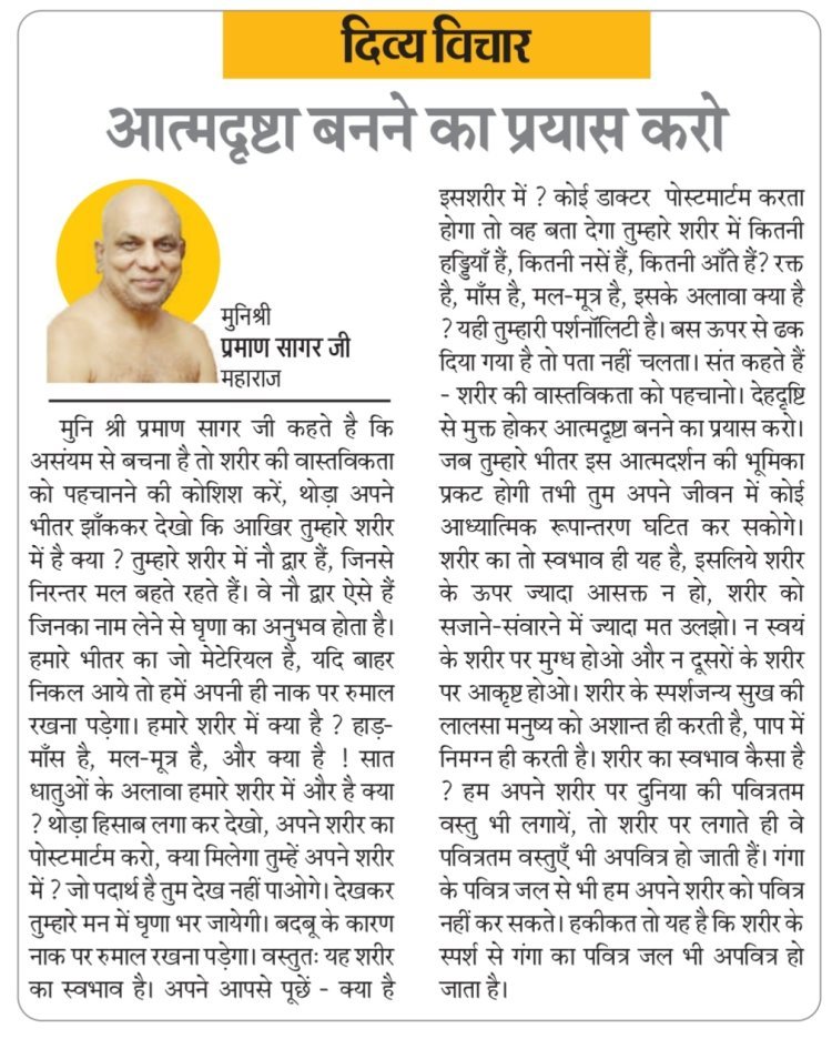 दिव्य विचार: आत्मदृष्टा बनने का प्रयास करो- मुनिश्री प्रमाण सागर जी महाराज
