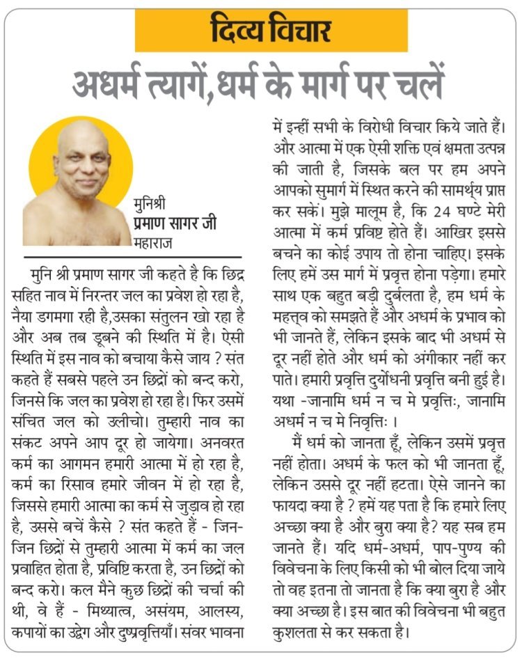 दिव्य विचार: अधर्म त्यागें, धर्म के मार्ग पर चलें- मुनिश्री प्रमाण सागर जी महाराज