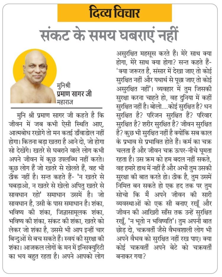 दिव्य विचार: संकट के समय घबराएं नहीं- मुनिश्री प्रमाण सागर जी महाराज
