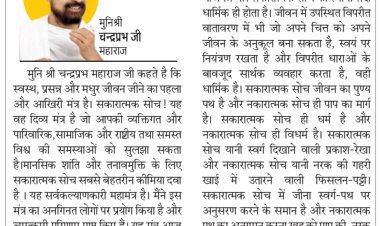 दिव्य विचार: सकारात्मक सोच से मिलती है सफलता- मुनिश्री चन्द्रप्रभ जी महाराज