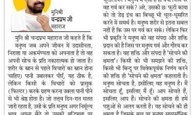 दिव्य विचार: आप सब कुछ करने में समर्थ हैं- मुनिश्री चन्द्रप्रभ जी महाराज